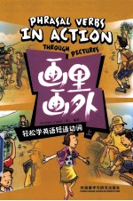 画里画外  轻松学英语短语动词  上