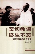 亲切教诲  终生不忘  曾思玉面谒毛主席纪实