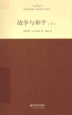 外国文学经典  战争与和平  下