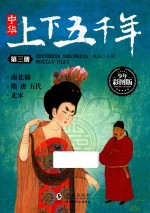 中华<em>上下</em>五千年  第3册  南北朝  隋  唐  五代  北宋  少年彩图版