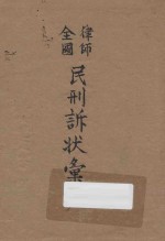 全国律师民刑诉状汇编  上