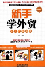 新手学<em>外贸</em>从入门到精通  畅销版