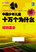 中国少年儿童十万个为什么  <em>植物</em>王国  彩图注音版