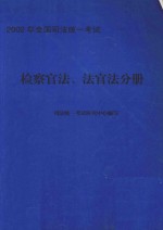 2002年全国<em>司法</em>统一考试  检察官法、法官法分册