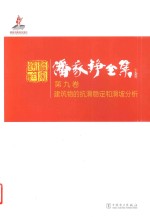 潘家铮全集  第9<em>卷</em>  建筑物的抗滑稳定和滑坡分析