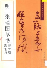 明<em>张瑞</em>图草书晋郭璞游仙诗