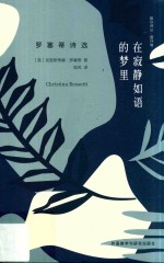 在寂静如语的梦里  <em>罗塞</em>蒂诗选