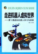走进机器人虚拟<em>世界</em>  萝卜圈虚拟机器人学习与探索