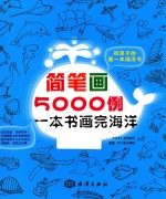 简笔画5000例  一本书画完海洋