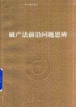 破产法前沿问题思辨  上