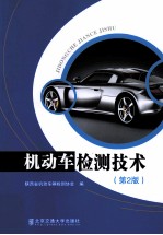 机动车检测<em>技术</em>  第2版