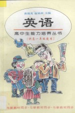 高中生<em>能力</em><em>培养</em>丛书  英语  高一