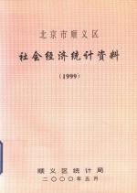 北京市<em>顺义</em>区社会经济统计资料  1999