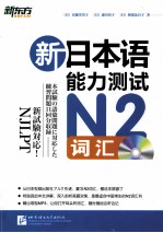 新东方  新<em>日</em>本语能力测试N2词汇