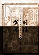 旧报新闻清末民初画报<em>中</em>的广东  <em>中</em>