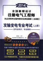 全国勘查设计注册电气工程师执业资格考试辅导教材及典型题解  含真题  发输变电专业考试  上