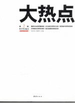 大热点  第2辑