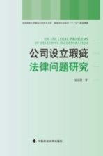公司设立瑕疵法律问题<em>研究</em>