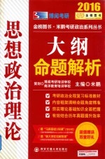 思想政治理论大纲命题解析  2016