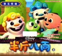 半斤八两  3  翠玉惊魂  3-6岁  剧情版