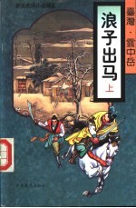 浪子出马  下