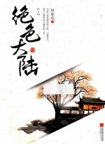 绝色大陆  上