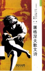 <em><em>屠格</em><em>涅夫</em></em>散文诗