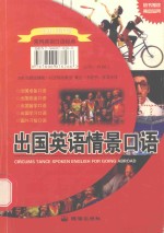 常用英语<em>经典</em>  出国英语情景口语