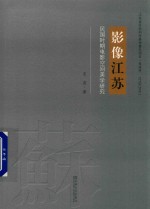 影像江苏  民国时期电影空间美学研究