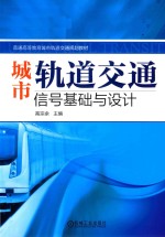城市轨道交通信号<em>基础</em>与设计