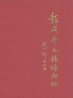 龙冈李氏族谱<em>新编</em>