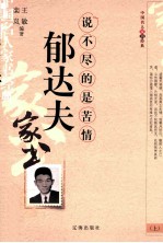 郁达夫家书  说不尽的是苦情  上