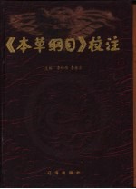 《本草纲目》校注  中