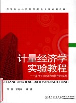 计量经济学实验<em>教程</em>