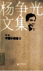 <em>杨</em>争光文集  卷4  中篇小说卷  1