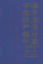 中国<em>电子</em><em>信息</em>产业统计年鉴  软件篇  2015