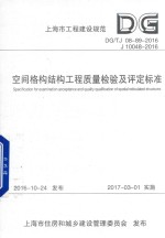 上海市工程建设规范  空间格构结构工程质量检验及评定标准