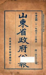 山东<em>省政府</em>公报  第一百七十六期