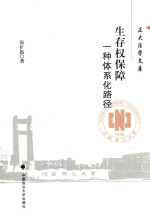 生存权保障  一种体系化路径