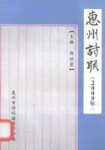 惠州诗联  <em>2009</em>
