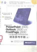 Microsoft Powerpoint 2000，Outlook2000 and Frontpage 2000<em>语言</em><em>参考</em><em>手册</em>  下