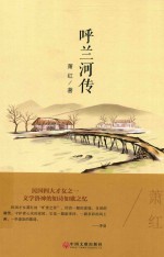 世界名<em>著</em>  呼兰河传