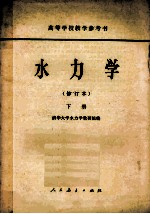 高等学校教学参考书  水<em>力学</em>  修订本  下