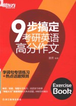 9步搞定考研<em>英语</em>高分作文  字词句专项练习+热点话题预测