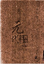 元代史料丛刊初编  元代史书  <em>1</em>卷  <em>第</em><em>22</em><em>册</em>