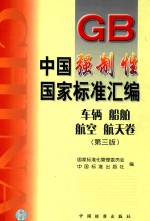 <em>中国</em>强制性国家标准汇编  车辆  船舶  航空  航天卷  第3版