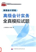高级<em>会计</em><em>实务</em>全真<em>模拟</em>试题  高级<em>会计</em>资格
