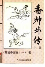 <em>香</em>帅外传  楚留<em>香</em>续集  下