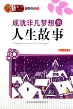 成就非凡梦想的<em>人</em>生故事