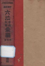 中华民国六法理由判解汇编  第5册  民诉